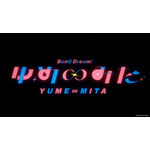『バンドリ！ ゆめ∞みた』ノンクレジットOPカット
