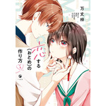 『恋する（おとめ）の作り方』1巻