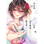 『恋する（おとめ）の作り方』12巻