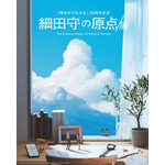 細田守の原点/展