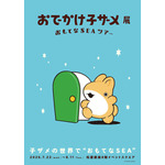 「おでかけ子ザメ展」見どころは？ 録り下ろしボイスや描き下ろしグッズ、コラボカフェも♪ 花澤香菜「グッズ売り場では、私、散財する未来が見える…笑」 画像