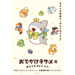 おでかけ子ザメ展