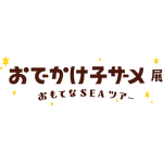おでかけ子ザメ展