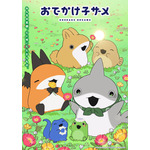 『おでかけ子ザメ』