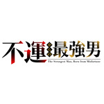 『不運からの最強男』ロゴ