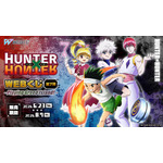 「HUNTER×HUNTER WEBくじ第7弾~Playing Greed Island!~」