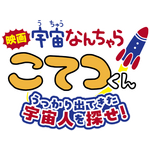 『映画「宇宙なんちゃら こてつくん」うっかり出てきた宇宙人を探せ！』ロゴ