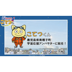 鹿児島県南種子町宇宙応援アンバサダー就任