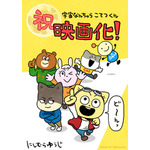 にしむらゆうじ 映画化記念イラスト