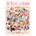 創刊50周年記念 LaLa原画展～魅惑のクリエイション～