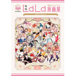 創刊50周年記念 LaLa原画展～魅惑のクリエイション～