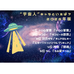[“宇宙人”キャラといえば？ 2026年版]第1位～第5位を見るならコチラ