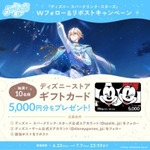 『ディズニー スパークリンク・スターズ』Wフォロー&リポストキャンペーン