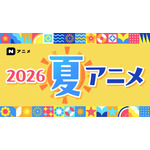 【ニコニコ】2026年夏アニメ