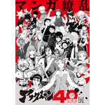 アフタヌーン40周年展