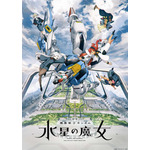 『機動戦士ガンダム 水星の魔女』キービジュアル(C)創通・サンライズ・MBS