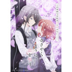 『ささやくように恋を唄う』キービジュアル(C)竹嶋えく・一迅社/ささやくように恋を唄う製作委員会