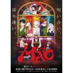 『MAO』キービジュアル第2弾