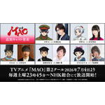 『MAO』第2クール追加キャラクター&キャスト