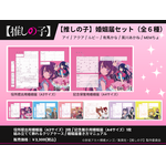 【推しの子】 婚姻届＆展示用結婚証明書＆クリアスタンドセット（全6種）