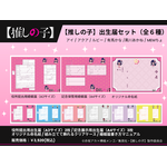 【推しの子】 出生届＆展示用出生証明書＆命名紙＆クリアスタンドセット（全6種）