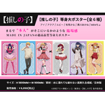 【推しの子】 等身大ポスター（全6種）