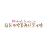 むにゅぐるみパティオ