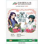 日本薬科大学　大学案内