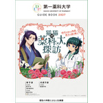 第一薬科大学　大学案内