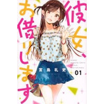『彼女、お借りします』第1巻 書影