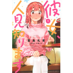 『彼女、人見知ります』第1巻 書影