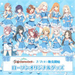 『学園アイドルマスター』ローソンオリジナルグッズ