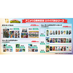 「アニメ10周年記念 リバイバル」シリーズ