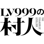 TVアニメ『LV999の村人』
