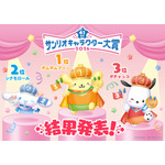 「サンリオキャラクター大賞」ポムポムプリンが2年連続の1位に！ 2位シナモロール、3位ポチャッコなど最終順位が発表 画像