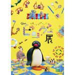 可愛いだけじゃない！？ピングー展