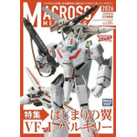 マクロスメカニクス2026【SUMMER】 特集:はじまりの翼 VF-1 バルキリー