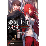 『姫騎士様のヒモ』