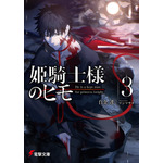 『姫騎士様のヒモ』