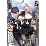『姫騎士様のヒモ』