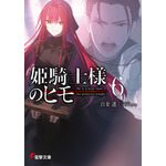 『姫騎士様のヒモ』