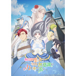 夏アニメ『無自覚聖女は今日も無意識に力を垂れ流す』本キービジュアル