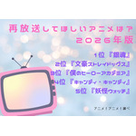 [再放送してほしいアニメは？]第1位～第5位までを一気に見るならコチラ