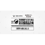 「特務機関NERV指定防災備蓄品計画」から1年