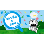 デジタルスタンプラリー　「ひみつ道具をさがせ！」