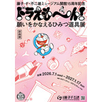 「藤子・F・不二雄ミュージアム 開館15周年記念ドラえも～ん！ 願いをかなえるひみつ道具展」