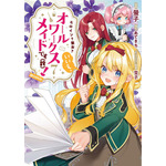 『ヒロイン？聖女？いいえ、オールワークスメイドです（誇）！』コミカライズ7巻書影