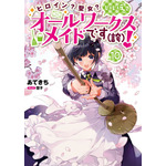 『ヒロイン？聖女？いいえ、オールワークスメイドです（誇）！』原作10巻書影