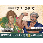 異世界喫茶コーヒースターズ ボイスドラマ(1)