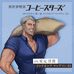 第二話 インドネシア マンデリン G1